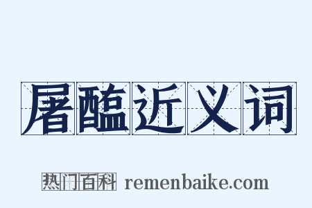 屠醢近义词是什么意思的图片